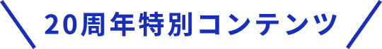 20周年特別コンテンツ