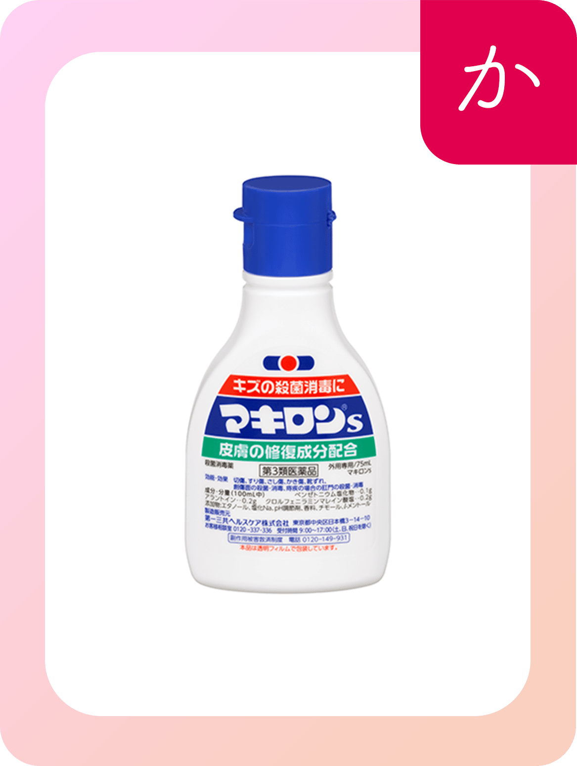 マキロンs