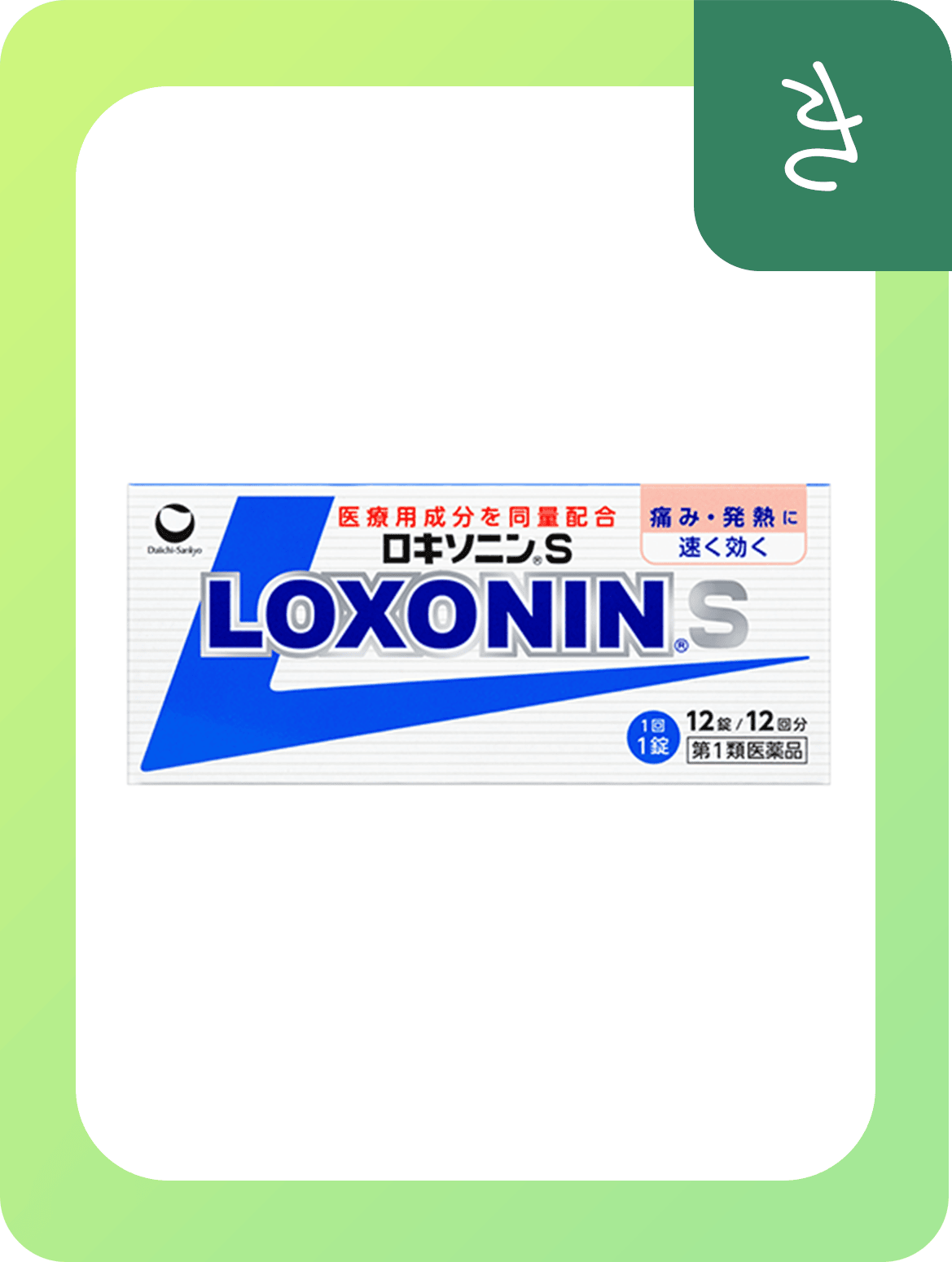 ロキソニンS
