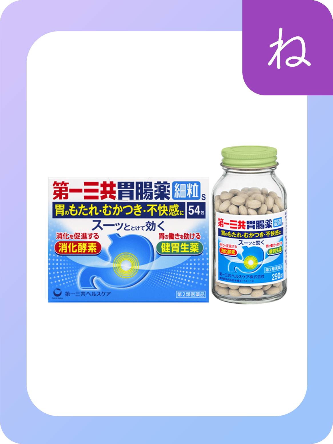 第一三共胃腸薬