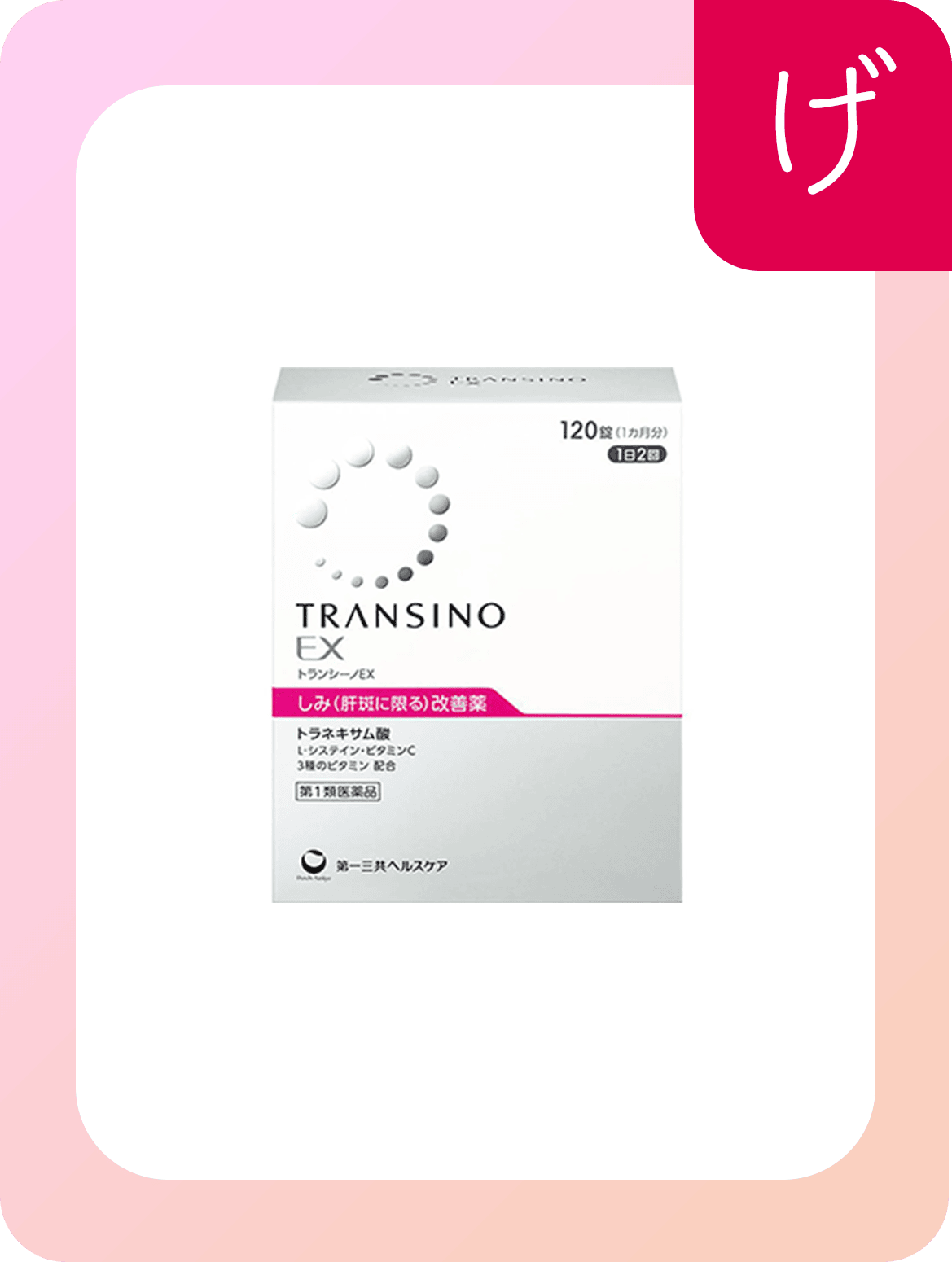 トランシーノ