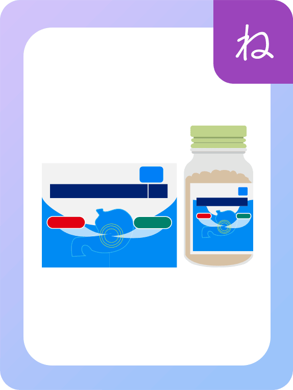 ね