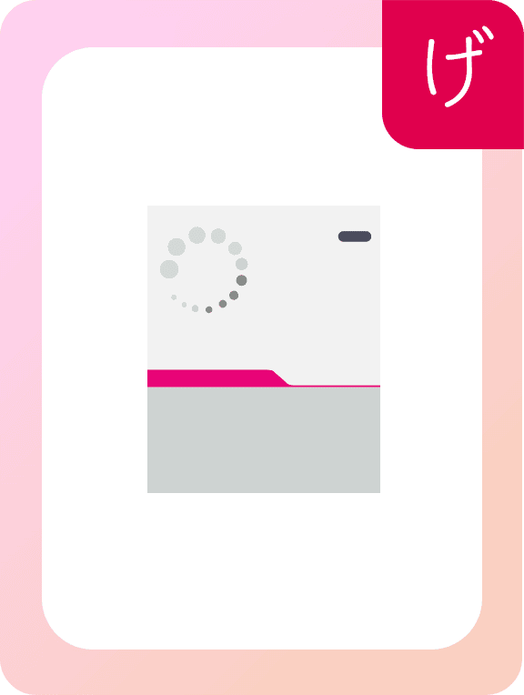 げ