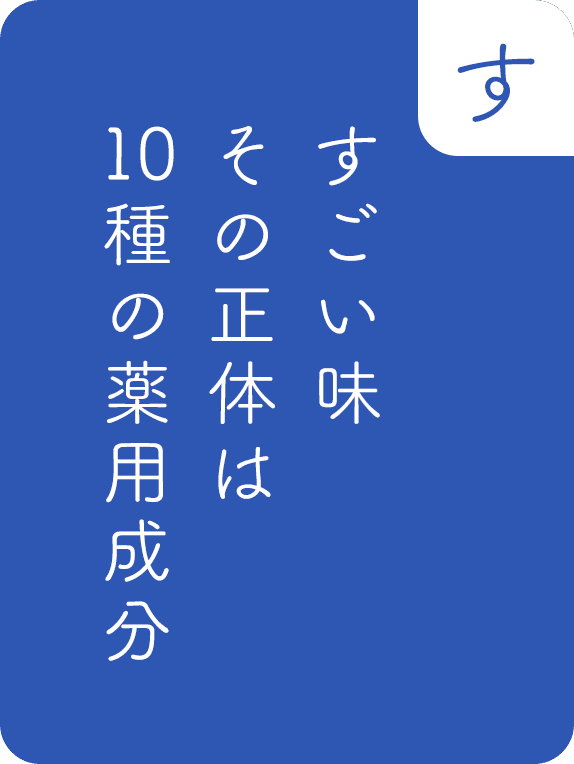 すごい味、その正体は、種の薬用成分