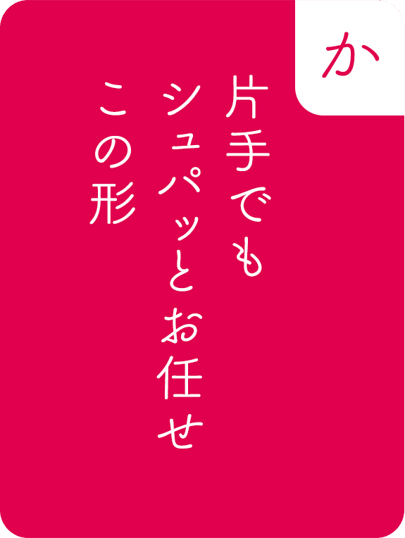 片手でも、シュパッとお任せ、この形
