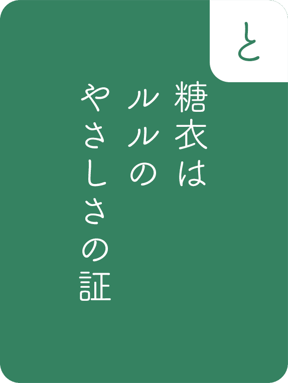 糖衣は、ルルの、やさしさの証