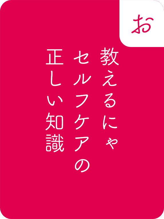 教えるにゃ、セルフケアの、正しい知識