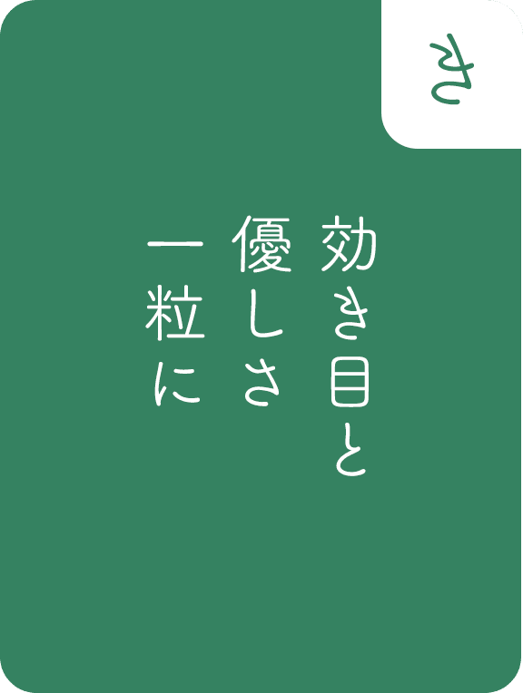 効き目と、優しさ、一粒に