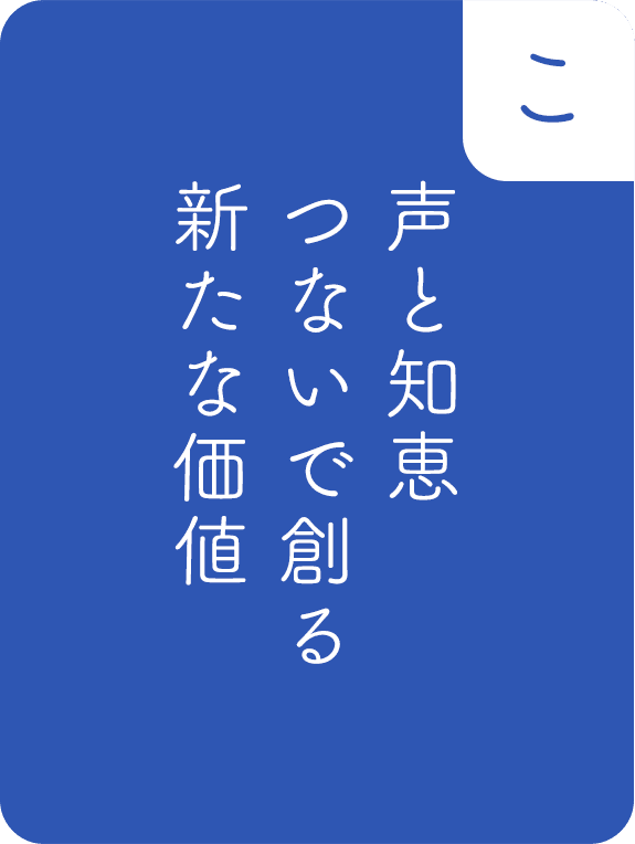 声と知恵、つないで創る、新たな価値