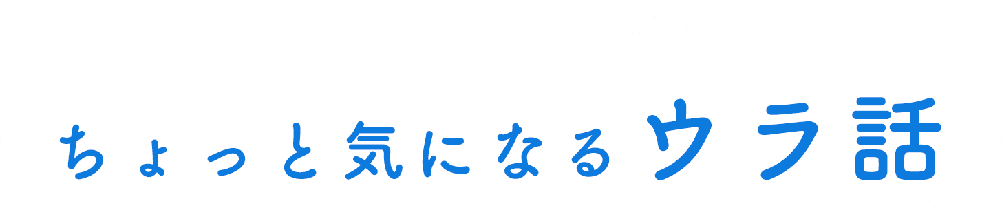 第一三共ヘルスケアのちょっと気になるウラ話