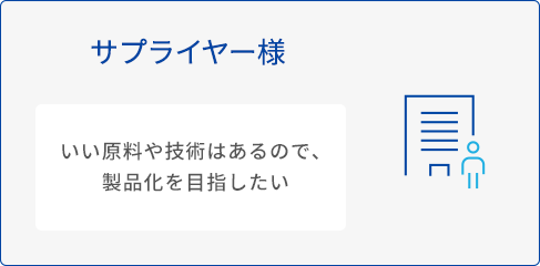 サプライヤー様