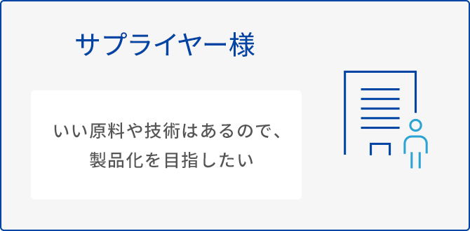 サプライヤー様