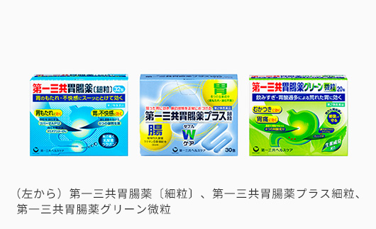 (左から)第一三共胃腸薬〔細粒〕、第一三共胃腸薬プラス細粒、第一三共胃腸薬グリーン微粒