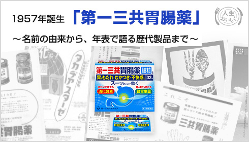 製品ヒストリー《第一三共胃腸薬》