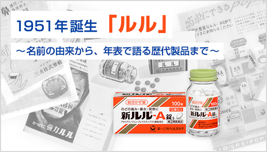 製品ヒストリー《ルル》