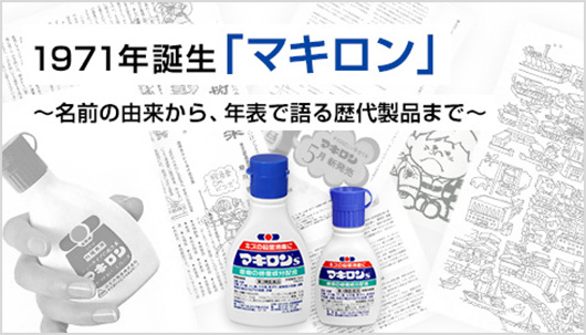 製品ヒストリー《マキロン》