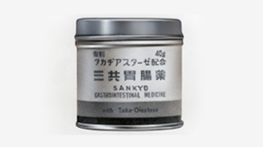 胃腸薬「三共胃腸薬（現「第一三共胃腸薬」）発売