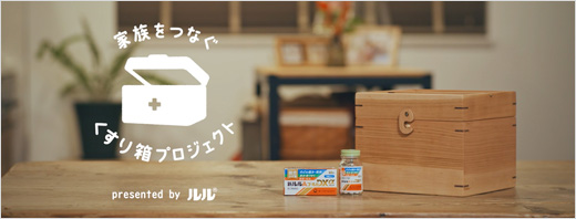 家族をつなぐ くすり箱プロジェクト
