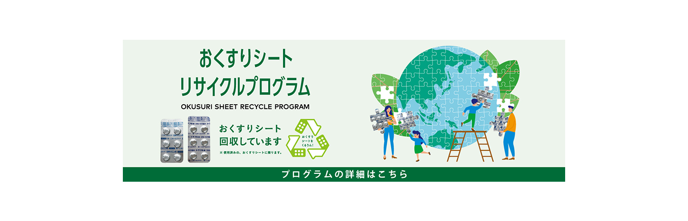 おくすりシート リサイクルプログラム