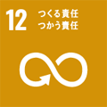 目標12：つくる責任つかう責任
