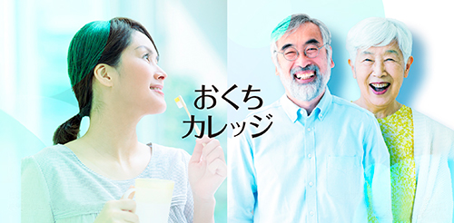 おくちカレッジ 歯周病ケアサイト