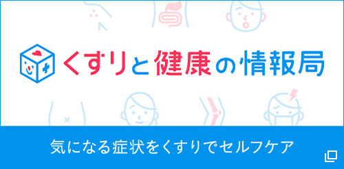 くすりと健康の情報局 気になる症状をくすりでセルフケア