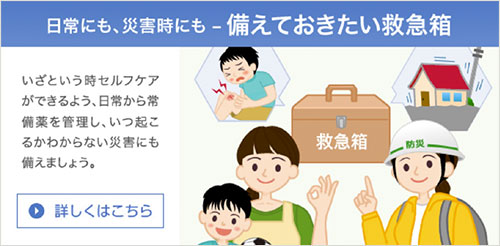 日常にも災害時にも備えておきたい救急箱