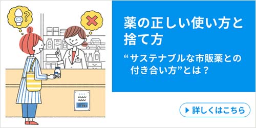 薬の正しい使い方と捨て方