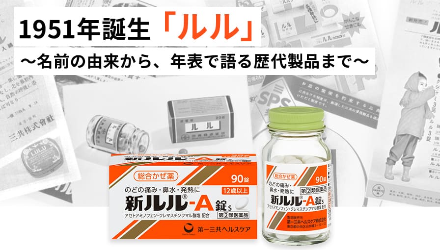 1951年誕生「ルル」 ～名前の由来から、年表で語る歴代製品まで～