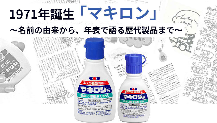 1971年誕生「マキロン」 ～名前の由来から、年表で語る歴代製品まで～