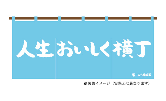 人生おいしく横丁 第一三共胃腸薬 ※装飾イメージ（実際とは異なります）