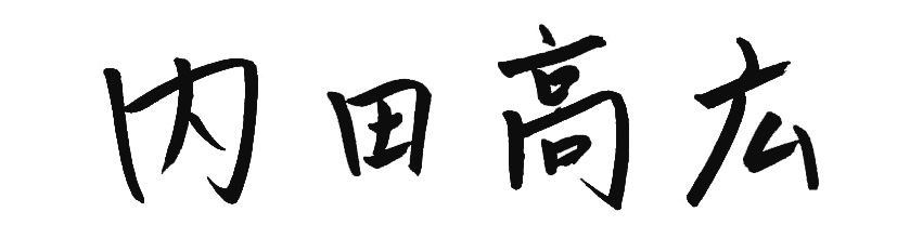 ⾃筆の署名：内田 高広