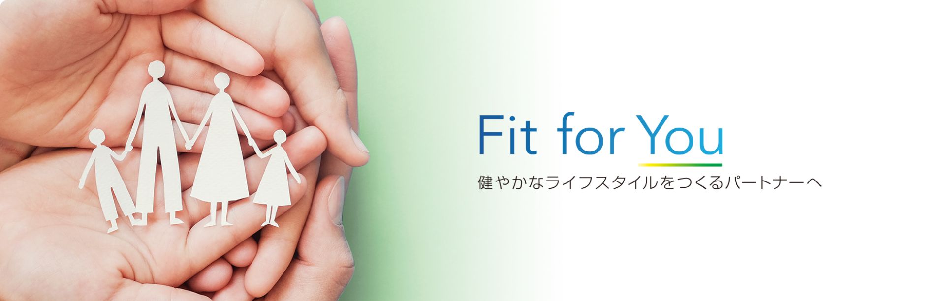 Fit for you 健やかなライフスタイルをつくるパートナーへ