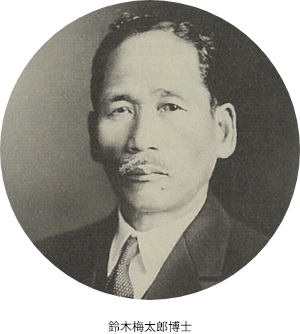 鈴木梅太郎博士の写真