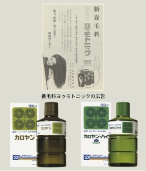 養毛料ヨゥモトニックの広告と、「カロヤン」「カロヤンハイ」のパッケージと製品
