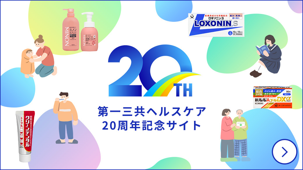 第一三共ヘルスケア 20周年特設サイト 新しいウィンドウで開く