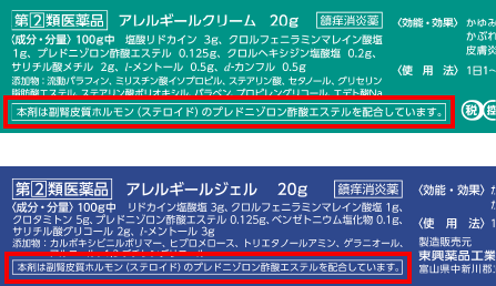 製品のパッケージ背面 「アレルギールクリーム」と「アレルギールジェル」のパッケージに「ステロイドを配合」していることを記載しました。