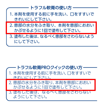 製品のパッケージ背面 「トラフル軟膏・トラフル軟膏PROクイック」の添付文書に患部の水分をふき取る記載を追加しました。