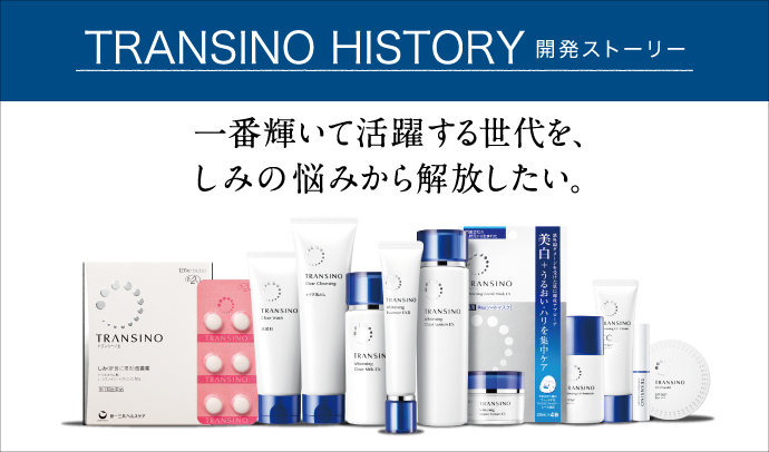 お客さまの声に応え、しみケア研究を積み重ね、いくつものハードルをクリアしてきた「トランシーノブランド」の開発秘話をお届けいたします。