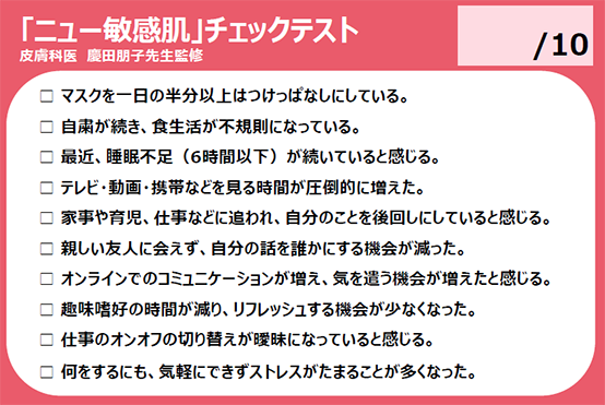 「ニュー敏感肌」チェックテスト