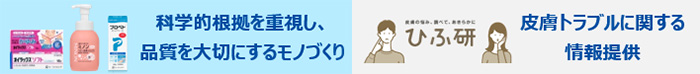 科学的根拠を重視し、品質を大切にするモノづくり。　「ひふ研」～皮膚トラブルに関する情報提供
