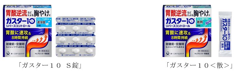 「ガスター10」新包装品