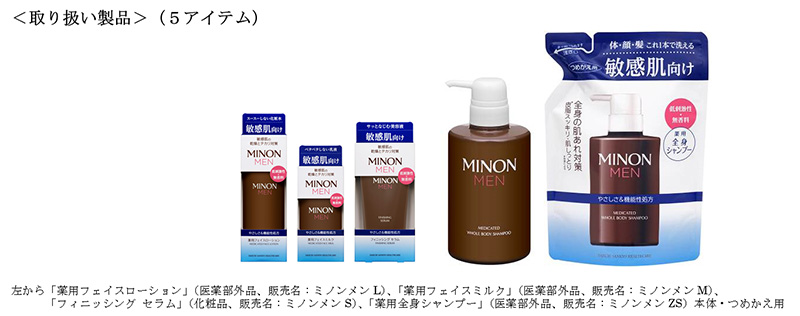 左から「薬用フェイスローション」(医薬部外品、販売名:ミノンメンL)、「薬用フェイスミルク」(医薬部外品、販売名:ミノンメンM)、「フィニッシング セラム」(化粧品、販売名:ミノンメンS)、「薬用全身シャンプー」(医薬部外品、販売名:ミノンメンZS)本体・つめかえ用