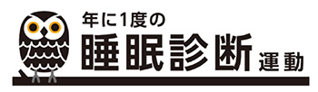 年に1度の睡眠診断運動