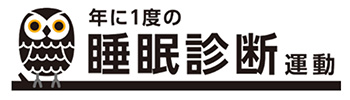 年に1度の睡眠診断運動 ロゴ