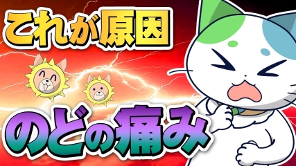 徹底解説、のどの痛みはこうして起こる?
