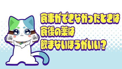食事ができなかったときは食後の薬は飲まないほうがいい?
