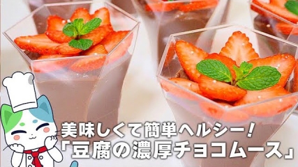 すぐ作れて簡単、チョコ+たった1食材で、美味しくヘルシーなデザートに変身!「豆腐の濃厚チョコムース」