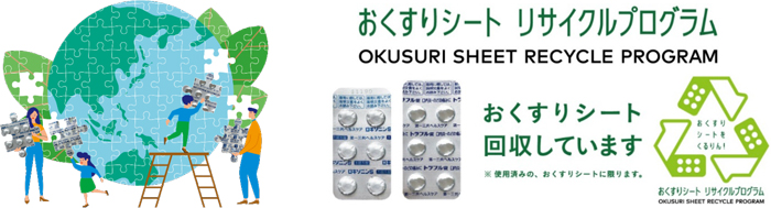 おくすりシート　リサイクルプログラム　おくすりシート回収しています※使用済みの、おくすりシートに限ります。　おくすりシートをくるりん！