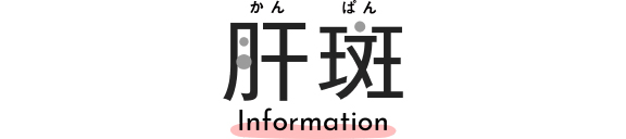 肝斑information